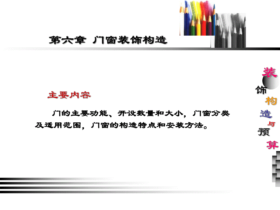 第八讲——门窗构造.ppt_第1页