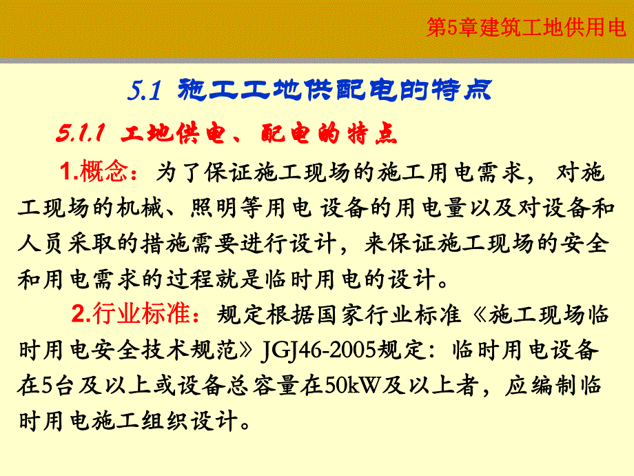 第5章建筑工地供电.ppt_第2页