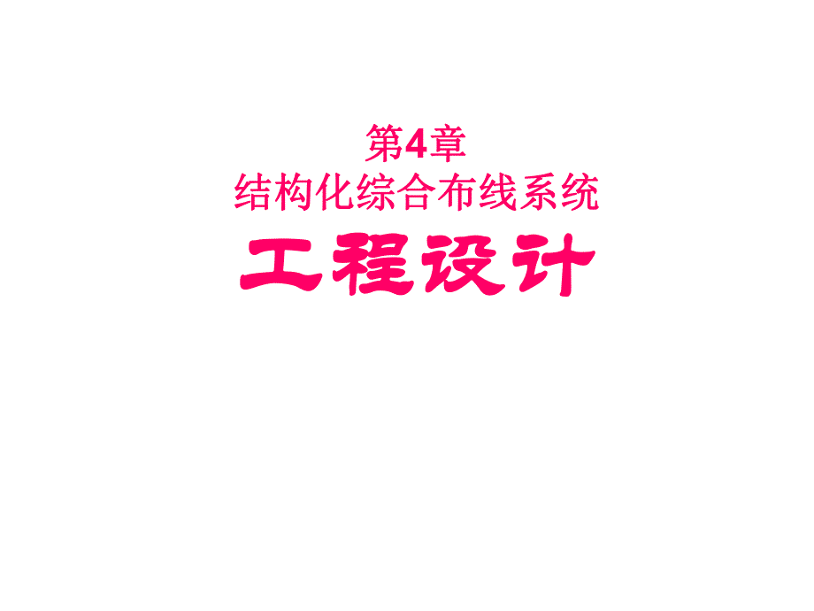 第4章 结构化综合布线系统工程设计.ppt_第1页