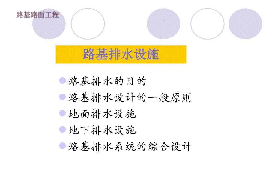 路基排水设施教学课件PPT.ppt_第1页