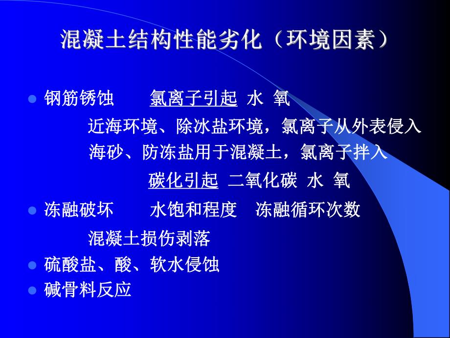 混凝土耐久性关键技术讲座.ppt.ppt_第2页