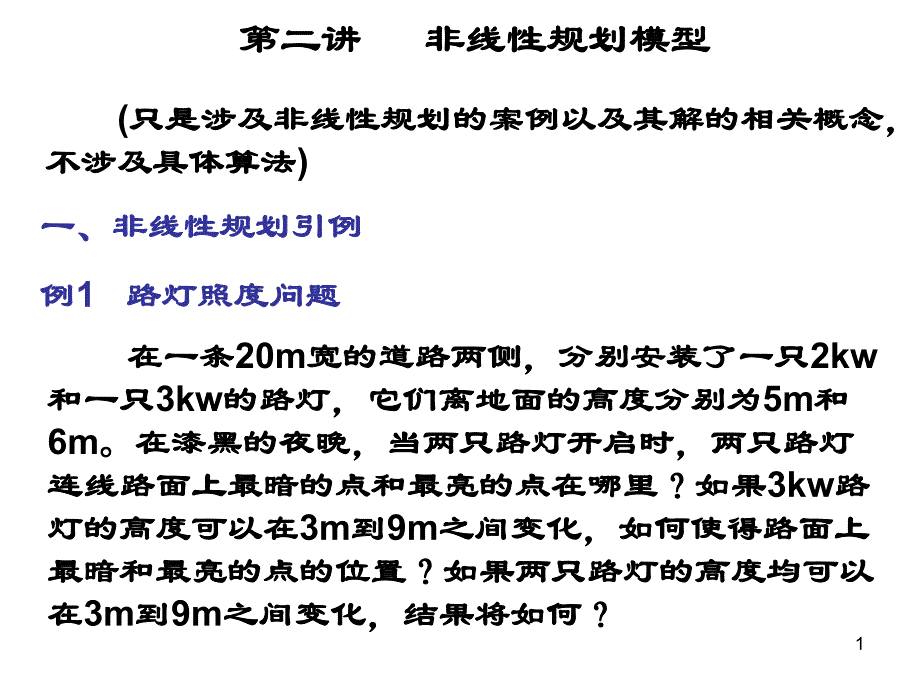 第二讲 非线性规划基本概念.ppt_第1页