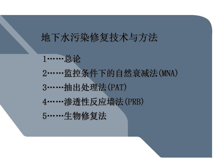 第九章 地下水污染控制与治理技术.ppt.ppt_第2页