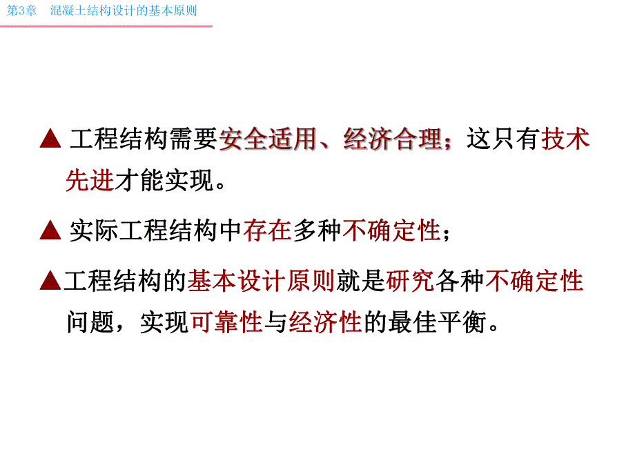 混凝土结构设计的基本原则.ppt_第2页