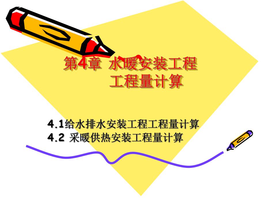 水暖安装工程工程量计算讲稿ppt（含示意图） .ppt_第1页