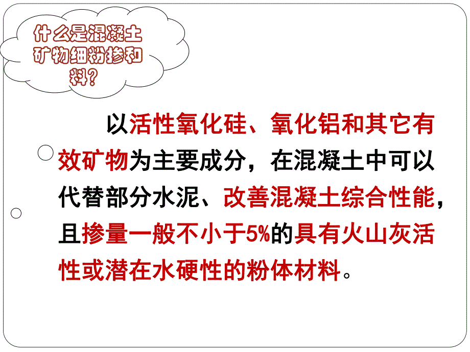 混凝土矿物掺合料技术培训讲座PPT.ppt_第3页