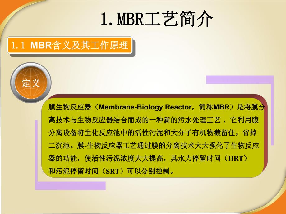 膜生物反应器在废水处理中的应用.ppt_第3页