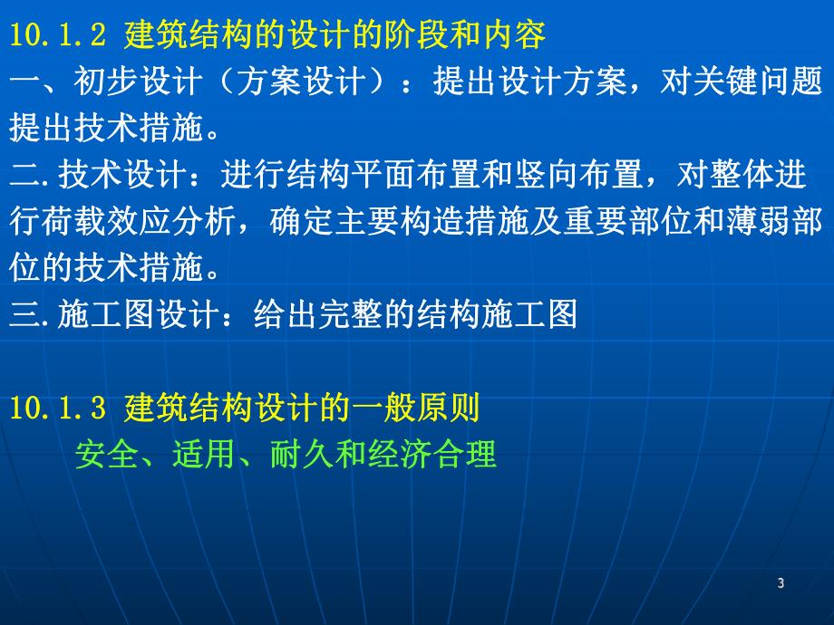 混凝土结构设计的一般原则和方法1.ppt_第3页