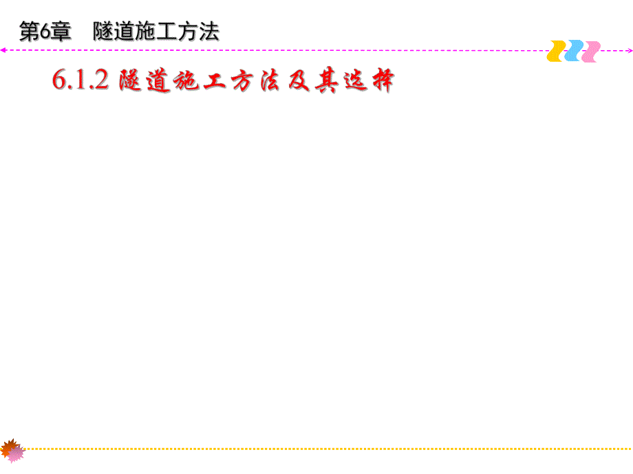 第六章 隧道施工方法.ppt_第3页