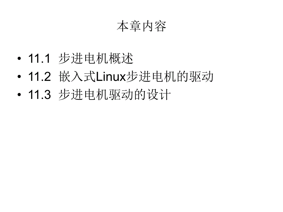 第11章 步进电机驱动的设计.ppt_第3页