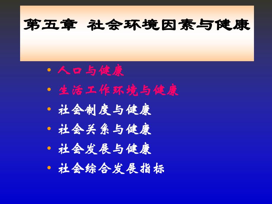 第5章 社会环境因素与健康(人卫第4版).ppt_第1页