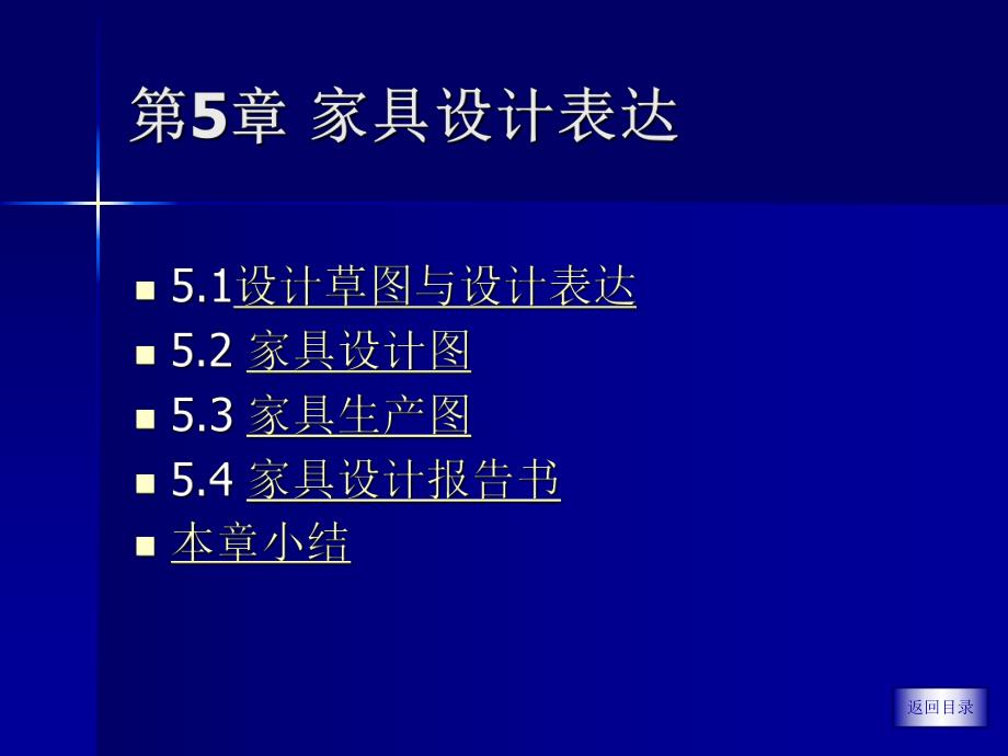 第5章家具设计表达.ppt_第1页