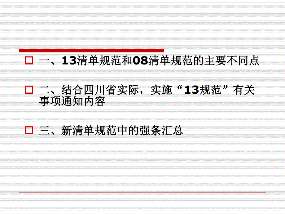 清单规范学习体会.ppt_第2页