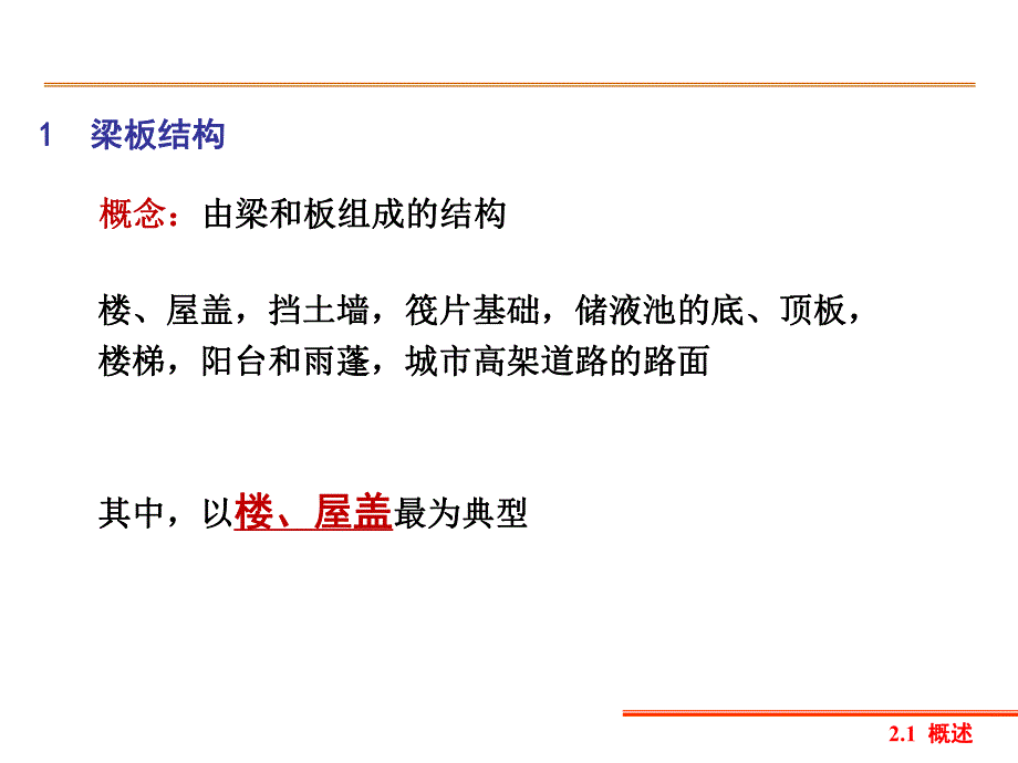 第2章钢筋混凝土现浇楼盖设计.ppt_第3页