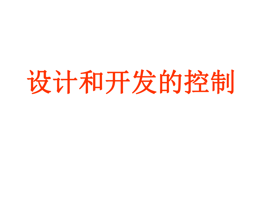 设计和开发的控制.ppt_第1页