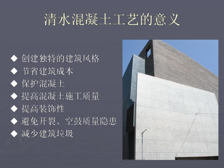 清水混凝土保护修复施工工艺.ppt_第3页