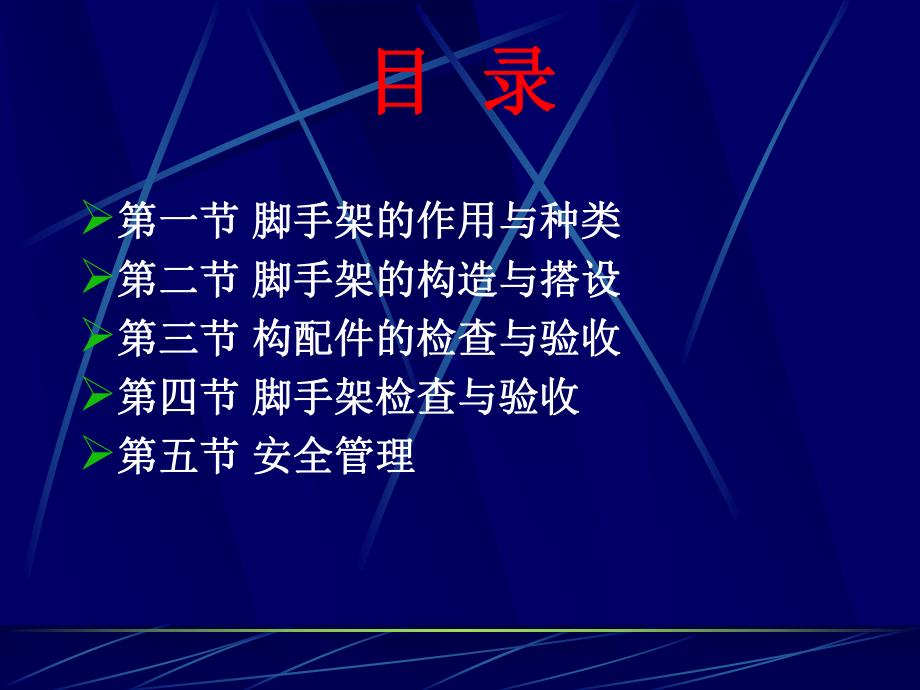 脚手架工程安全技术知识培训（PPT） .ppt_第2页