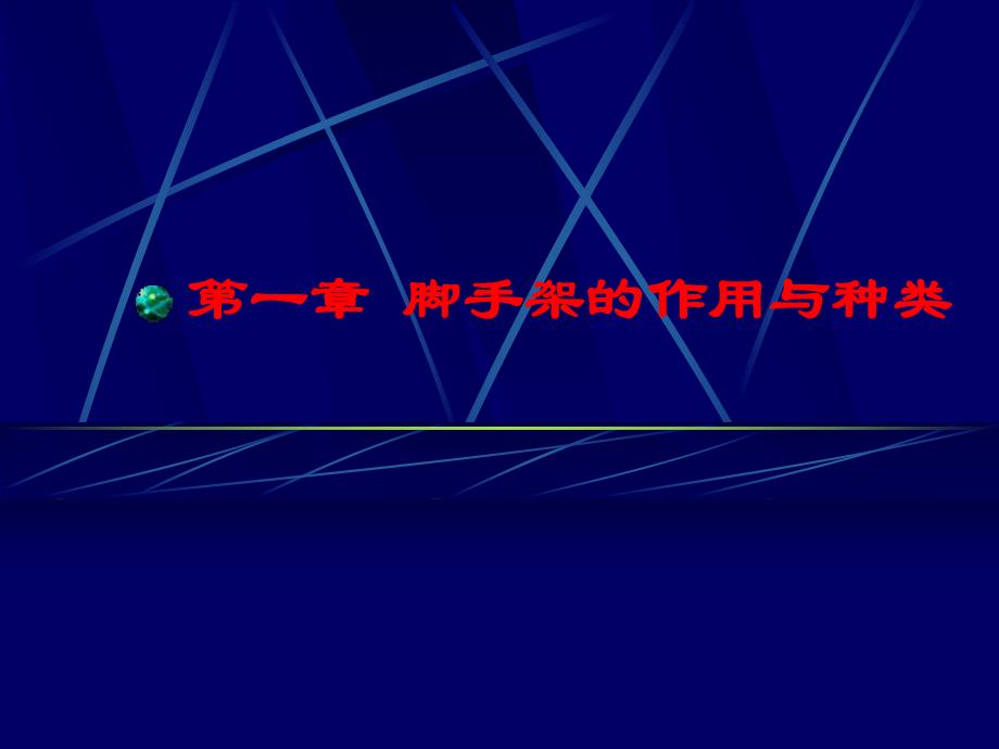 脚手架工程安全技术知识培训（PPT） .ppt_第3页