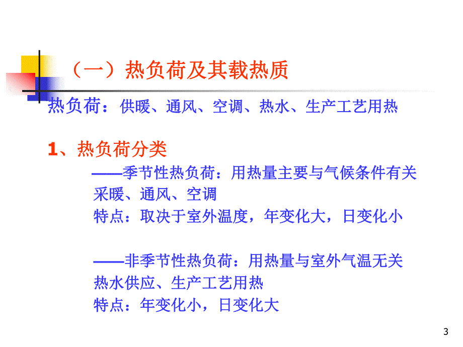 第三章热经济性及供热系统.ppt_第3页