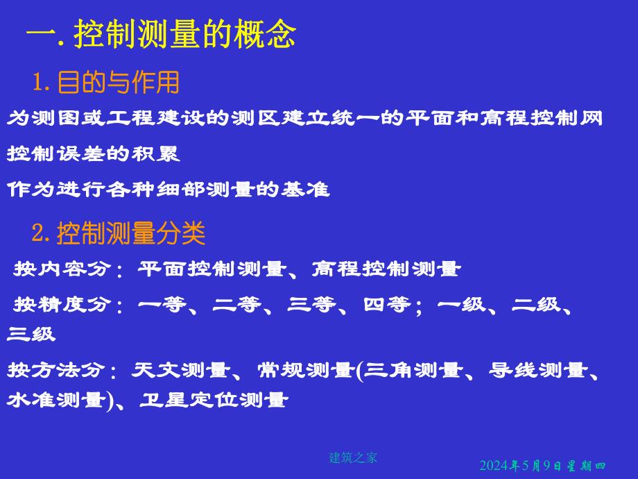 测量学 第6章 小地区控制测量.ppt_第3页