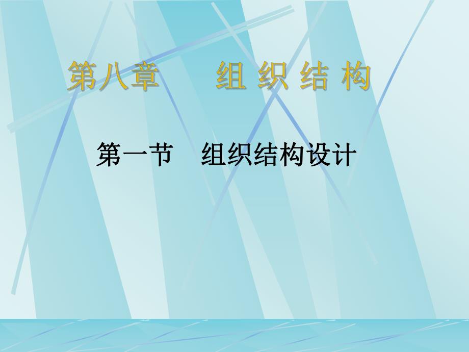 组织结构设计.ppt_第1页