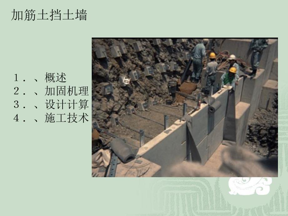 浅谈加筋土挡土墙施工方法.ppt_第1页