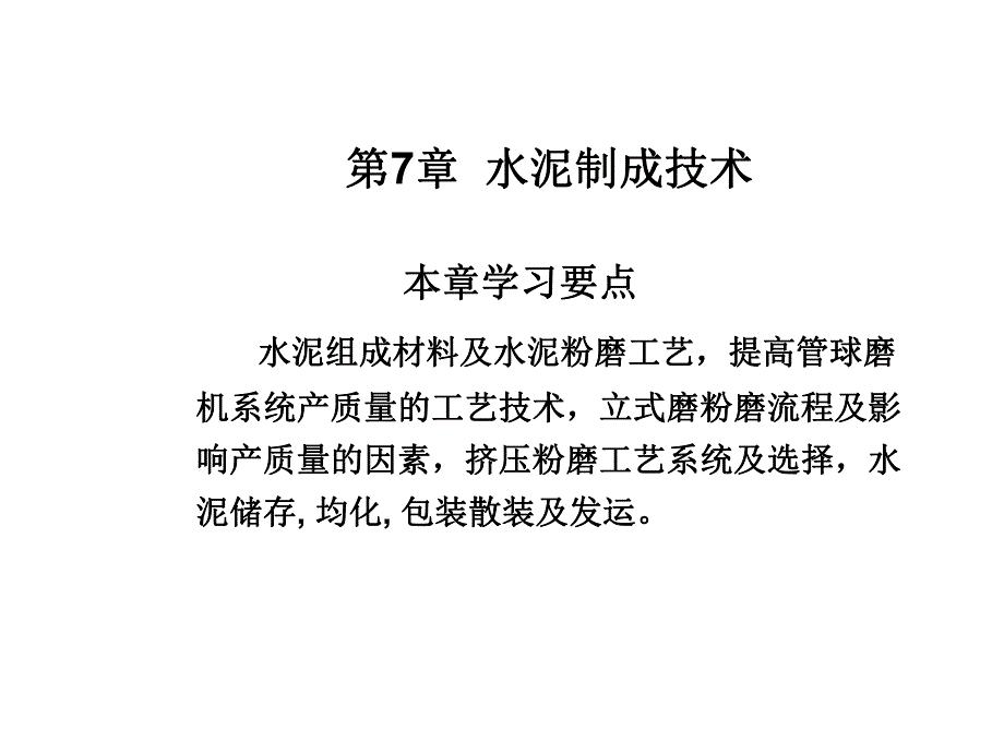 水泥制成技术教学课件PPT.ppt_第1页