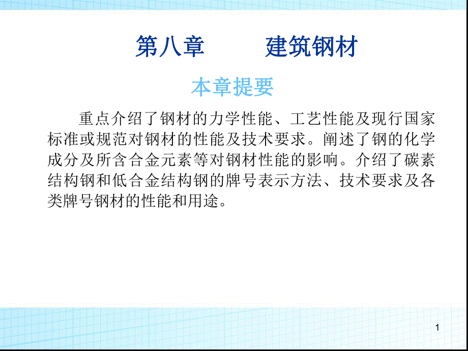 第八章建筑钢材.ppt_第1页