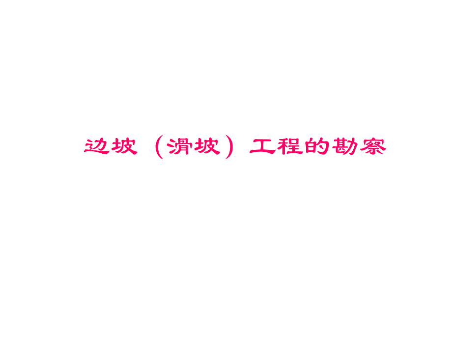 边坡勘察.ppt_第1页