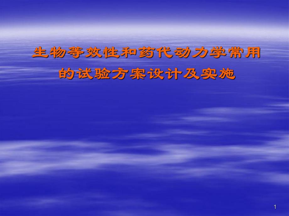 生物等效性和药代动力学常用的试验方案设计及实施.ppt_第1页