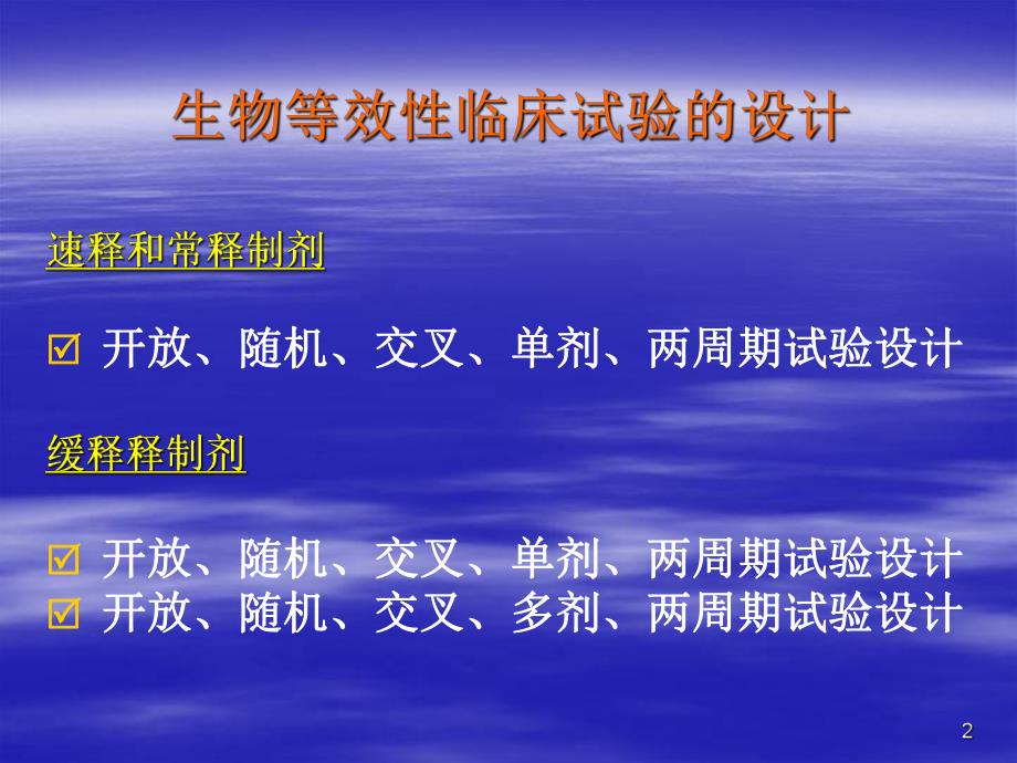 生物等效性和药代动力学常用的试验方案设计及实施.ppt_第2页