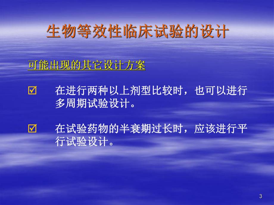 生物等效性和药代动力学常用的试验方案设计及实施.ppt_第3页