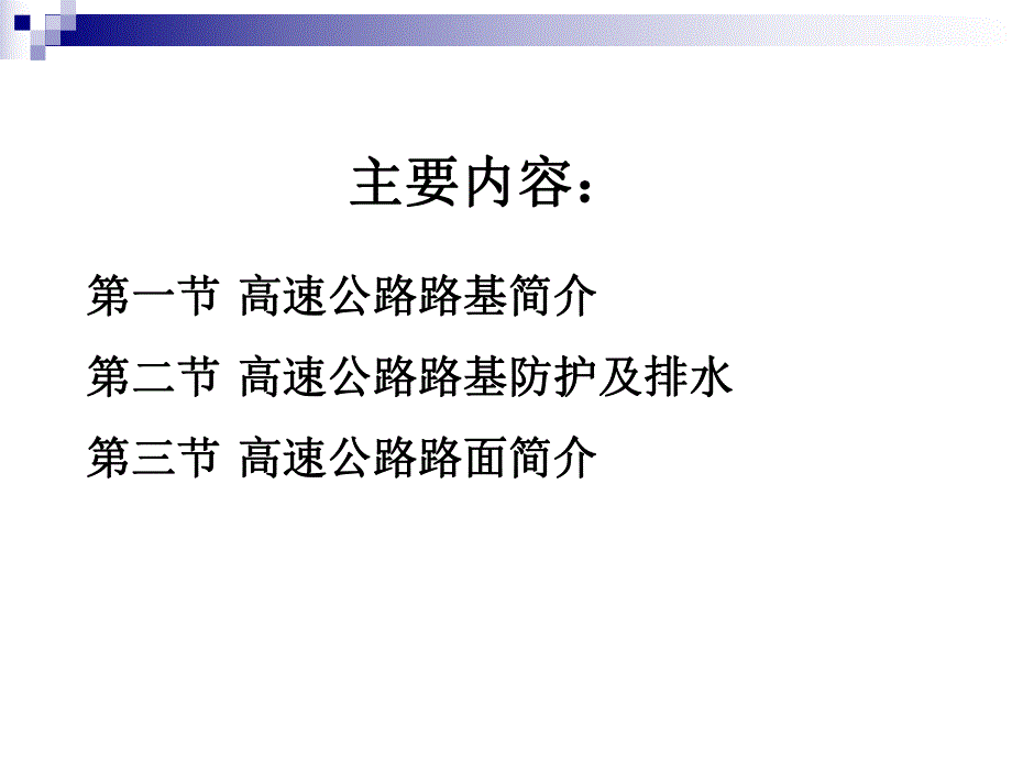 第四讲高速公路路基路面.ppt.ppt_第2页