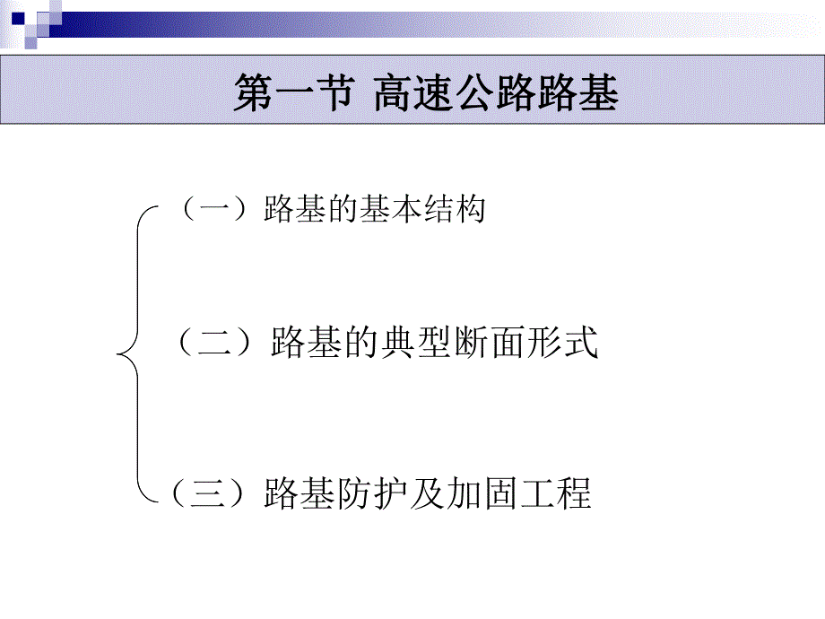 第四讲高速公路路基路面.ppt.ppt_第3页