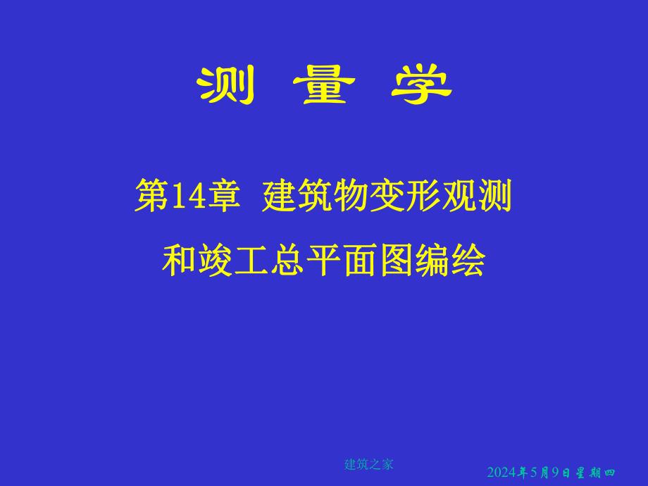 测量学 第14章 建筑物变形观测和竣工总平面图编绘.ppt_第1页