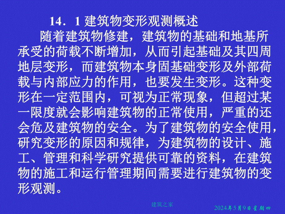 测量学 第14章 建筑物变形观测和竣工总平面图编绘.ppt_第2页