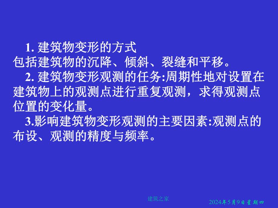 测量学 第14章 建筑物变形观测和竣工总平面图编绘.ppt_第3页