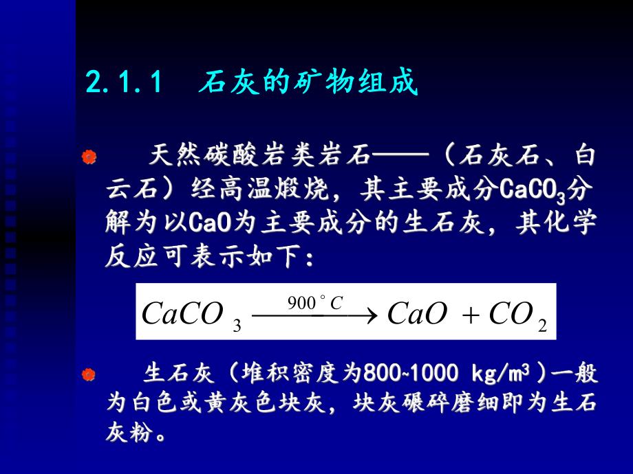 第二章.石灰和水泥.ppt_第2页