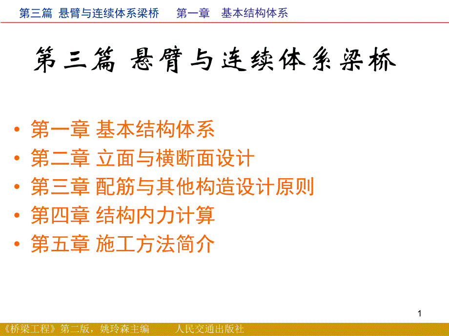 第三篇悬臂与连续体系梁桥.ppt_第1页