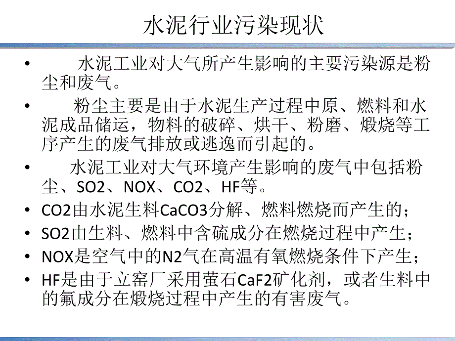 水泥厂主要污染物和治理.ppt_第2页