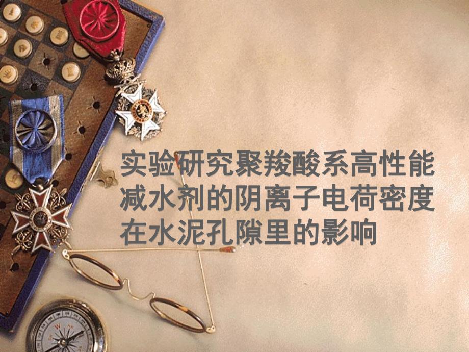 聚羧酸系高性能减水剂.ppt_第1页