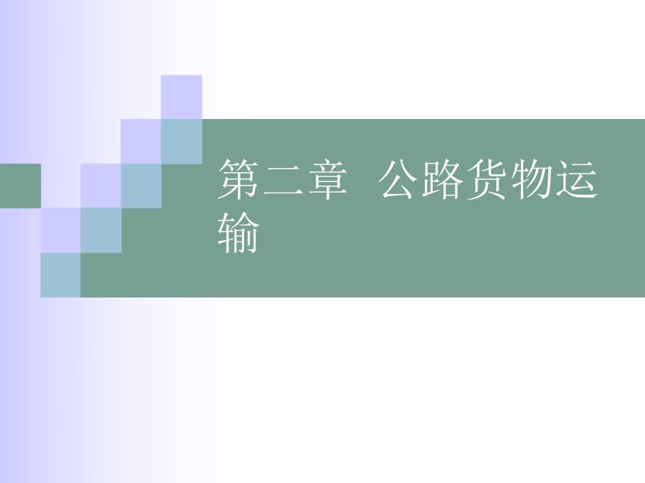 第二章 公路货物运输(PPT30).ppt_第1页