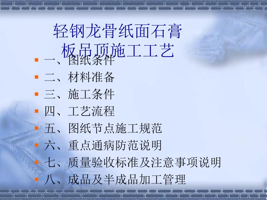 轻钢龙骨纸面石膏板吊顶施工工艺（PPT格式） .ppt_第1页