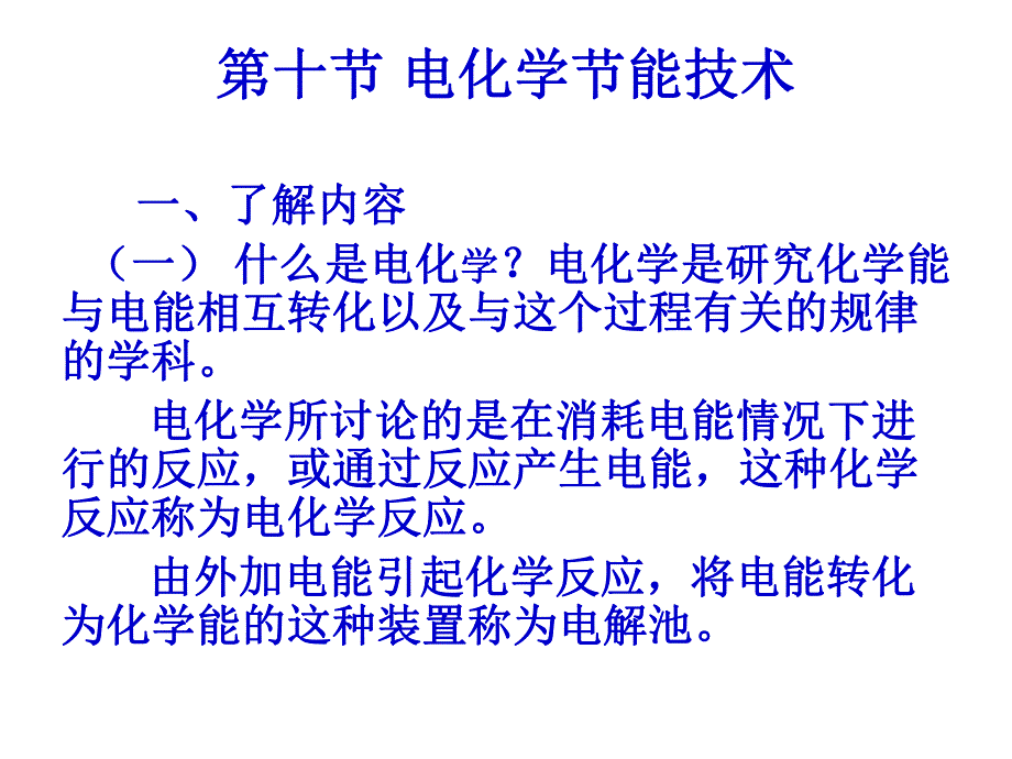 第十节 电化学节能技术.ppt_第1页