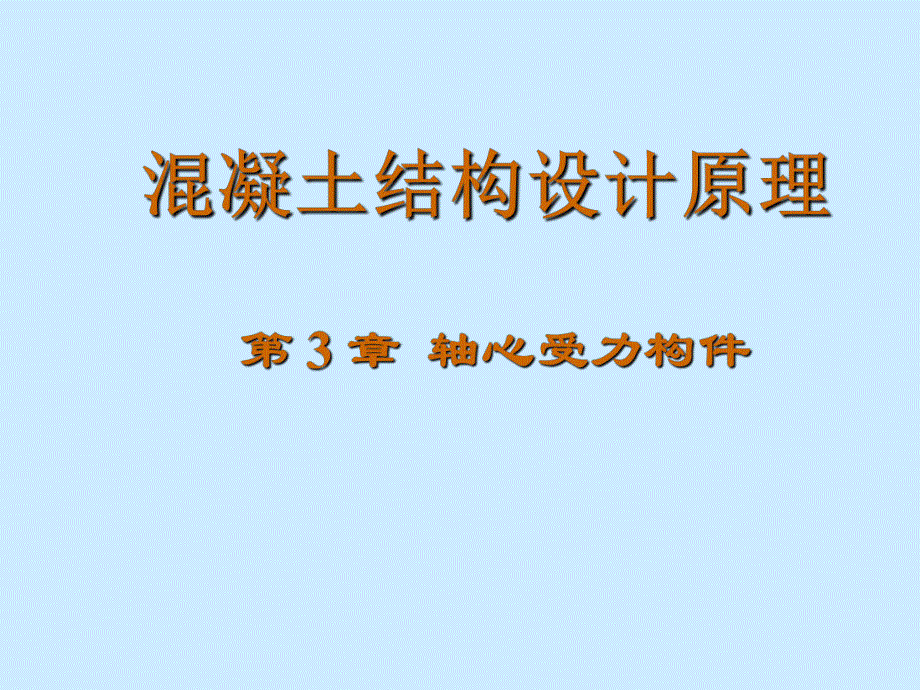 混凝土结构设计原理.ppt_第1页