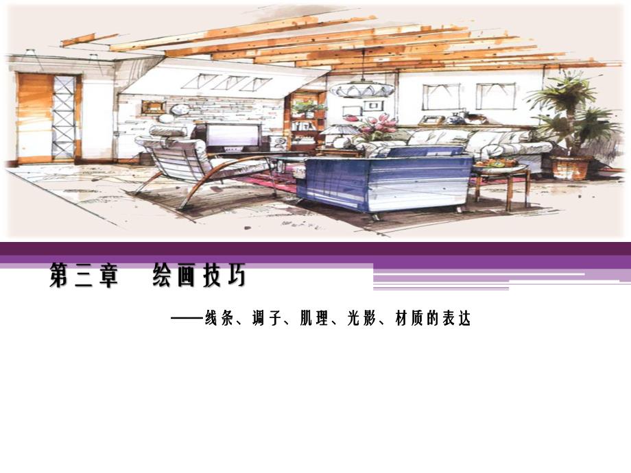 绘画技巧（建筑手绘基础） .ppt_第1页