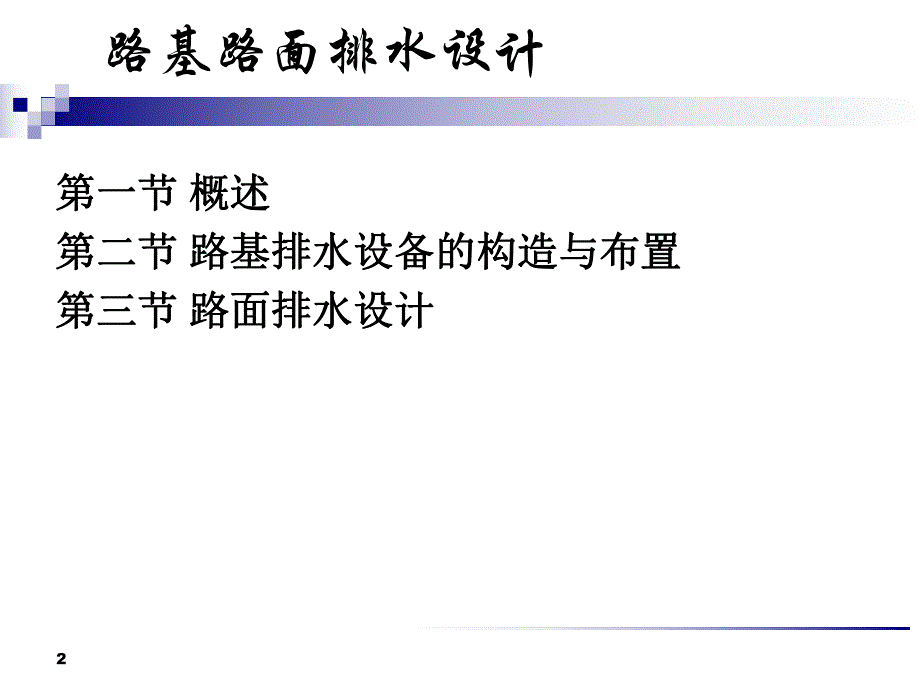 路基路面排水设计与施工.ppt_第2页