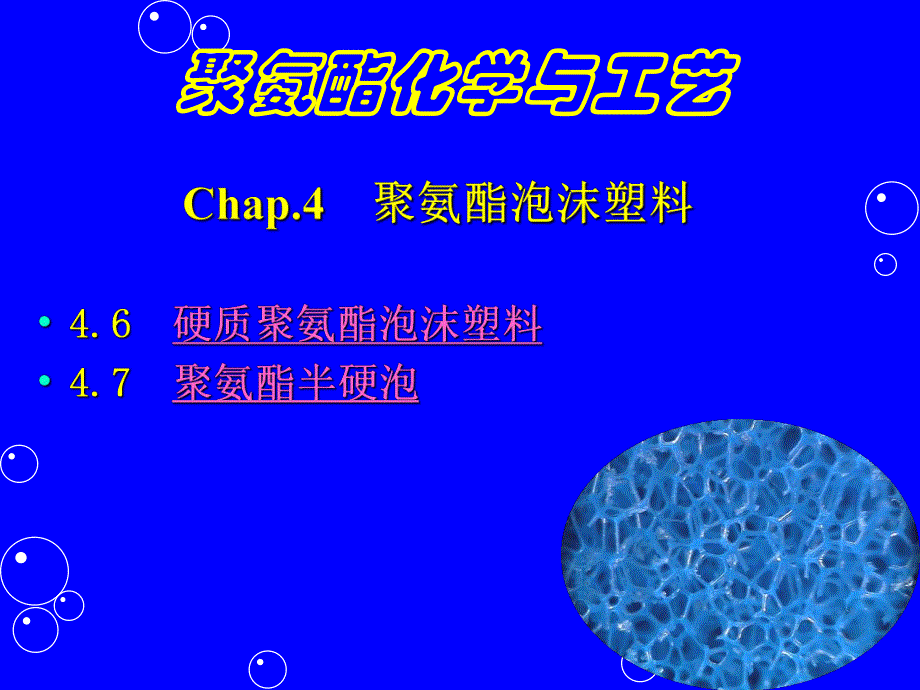 聚氨酯化学与工艺9泡沫.ppt_第1页