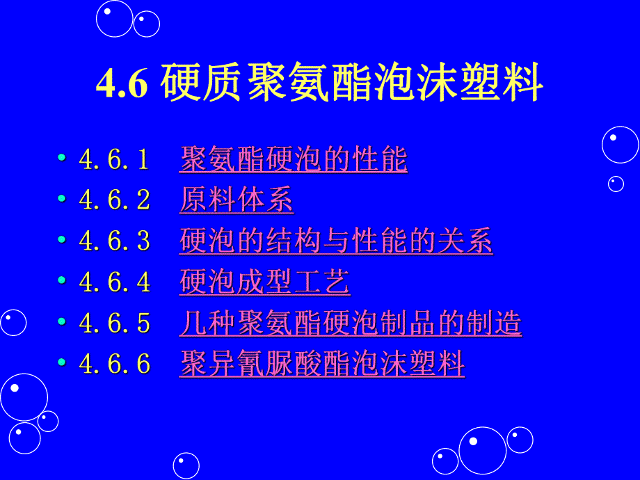 聚氨酯化学与工艺9泡沫.ppt_第3页