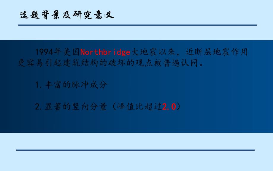 水平与竖向强震作用下混凝土框架结构抗剪性能研究.ppt_第3页